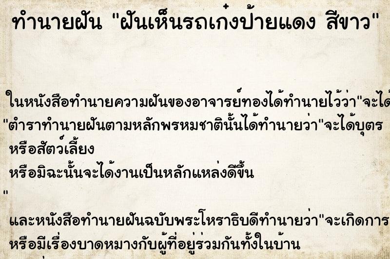 ทำนายฝันฝันเห็นรถเก๋งป้ายแดงสีขาว ทำนายฝันทำนายฝันฝันเห็นรถเก๋งป้ายแดงสีขาว